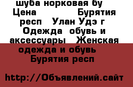 шуба норковая бу  › Цена ­ 20 000 - Бурятия респ., Улан-Удэ г. Одежда, обувь и аксессуары » Женская одежда и обувь   . Бурятия респ.